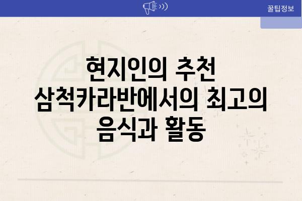 현지인의 추천 삼척카라반에서의 최고의 음식과 활동