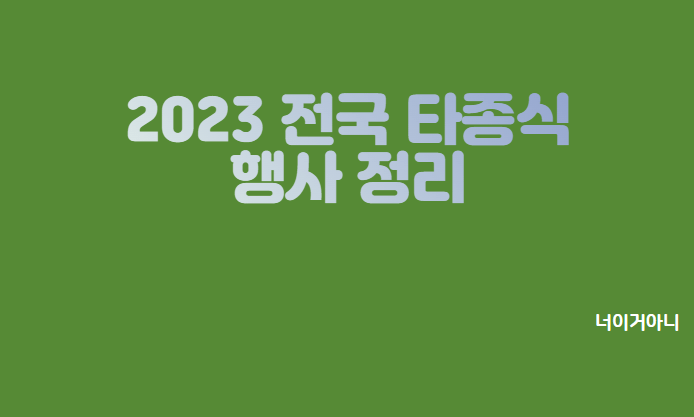 2023 전국 타종식 행사 정리 (보신각 포함)