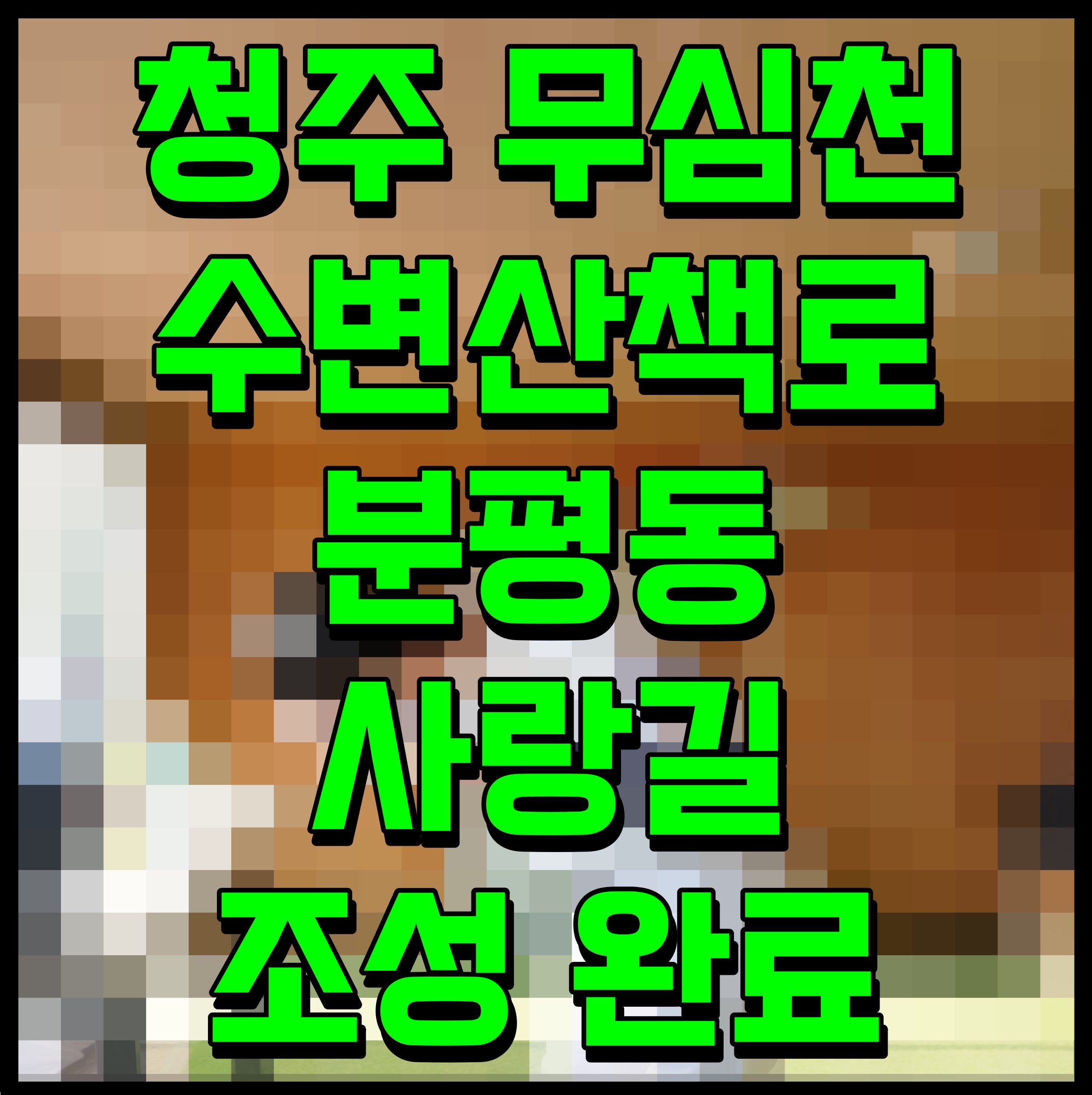  청주 무심천 수변산책로 분평동 사랑길 조성 완료