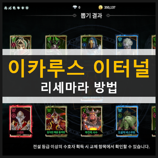  이카루스 이터널 03/19 점검 이후 리세마라 진행 방법