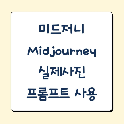 Midjourney에서 실사진을 프롬프트로 사용하는 방법