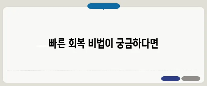 타박상 빨리 낫는법