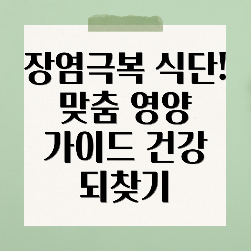 장염 식단