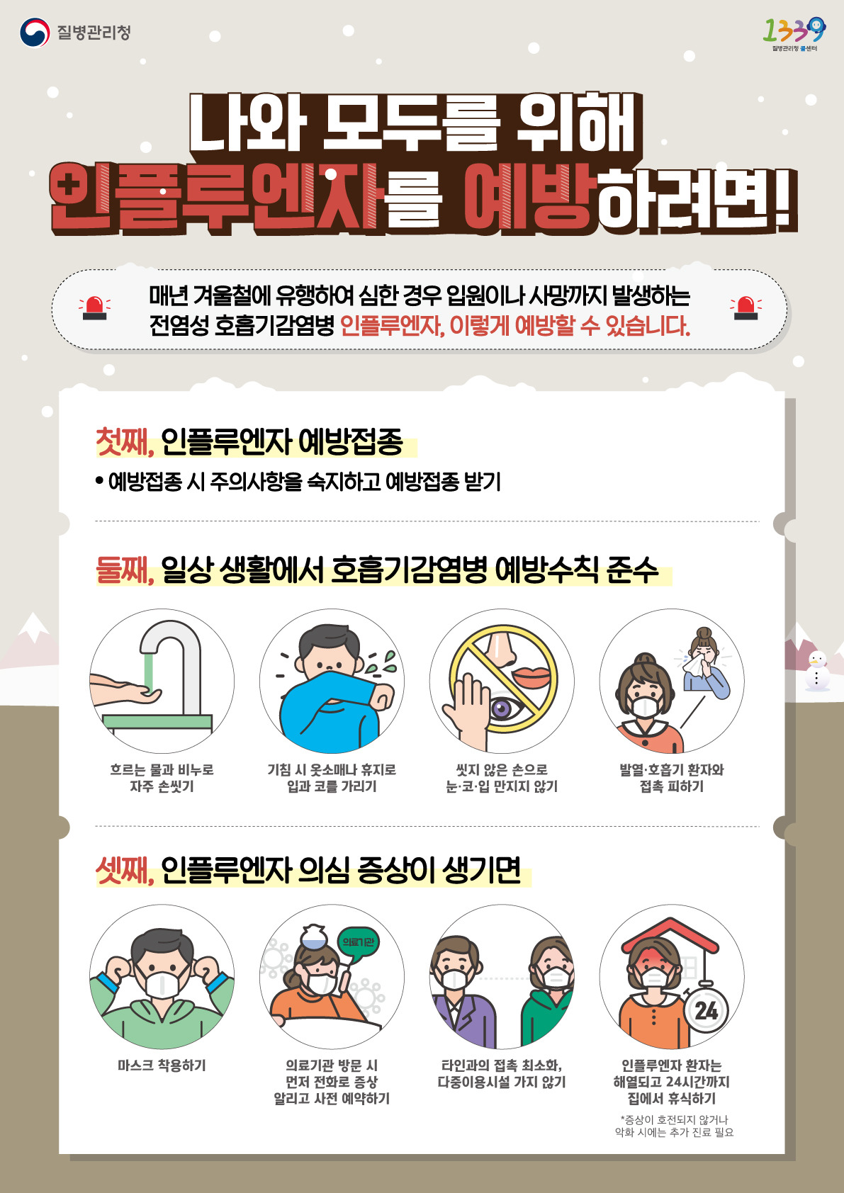질병관리청에서 홍보하는 독감 예방 수칙