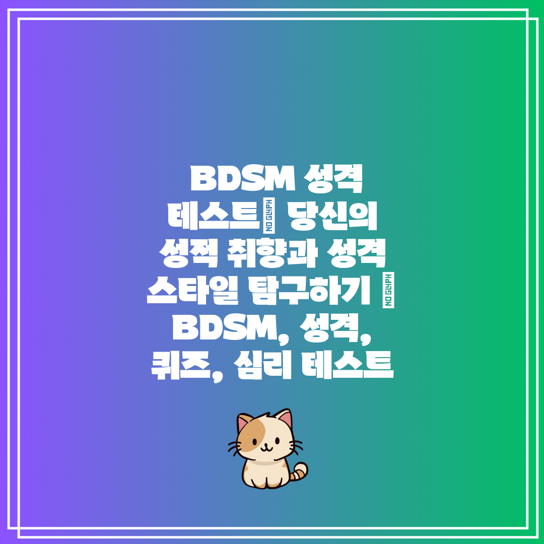 BDSM 성격 테스트 당신의 성적 취향과 성격 스타일
