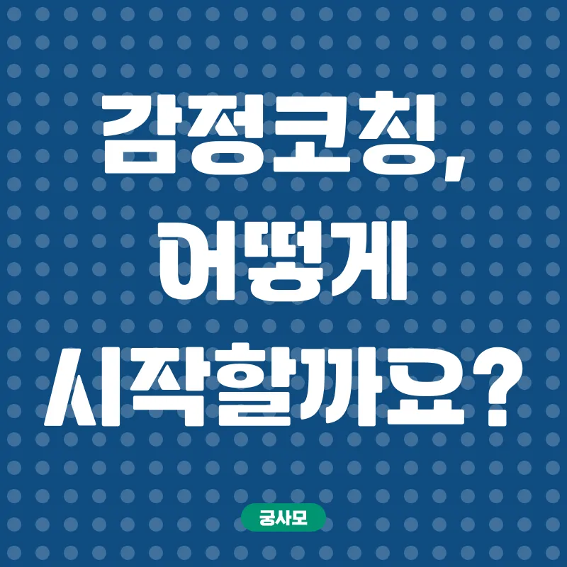 감정코칭_2