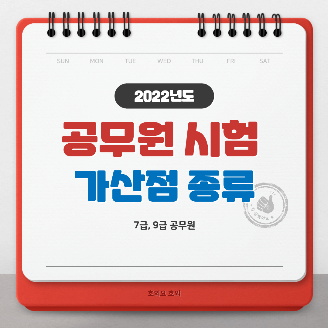  공무원 시험 가산점 종류 총정리(7급, 9급)