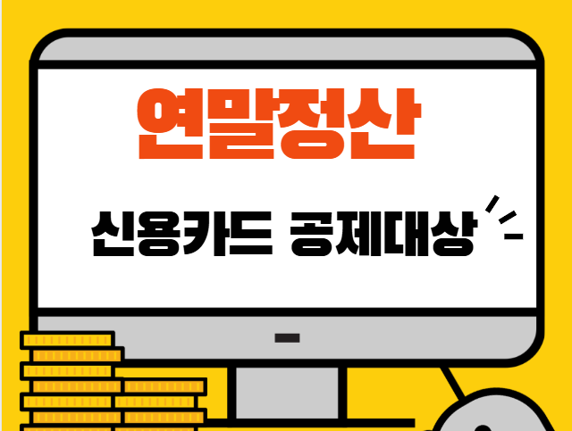 연말정산 신용카드 공제대상