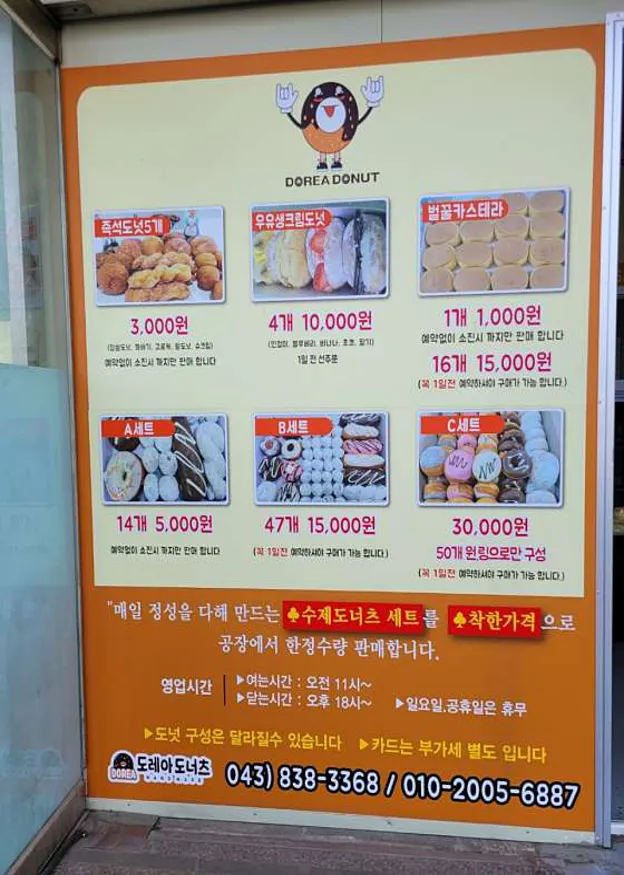 도레아 도너츠