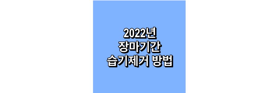 2022년-장마기간-및-습기제거-방법