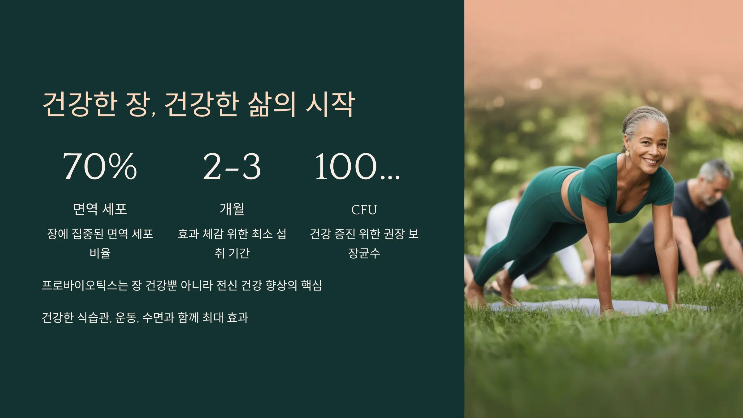 건강한 장, 건강한 삶의 시작