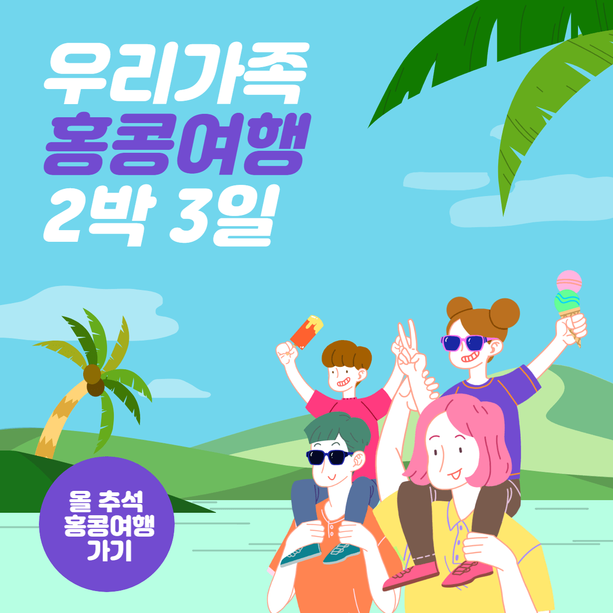  홍콩 여행 2박 3일 일정 대체 공휴일 추석 연휴