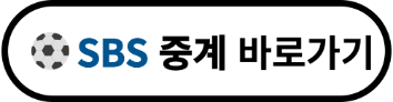 SBS 월드컵 중계 바로가기
