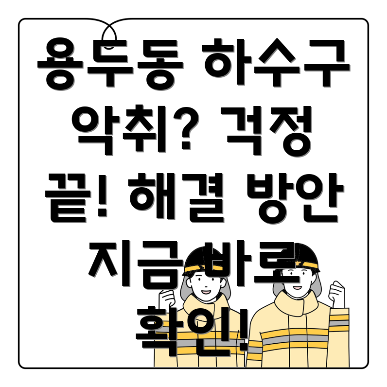 하수구 악취 제거