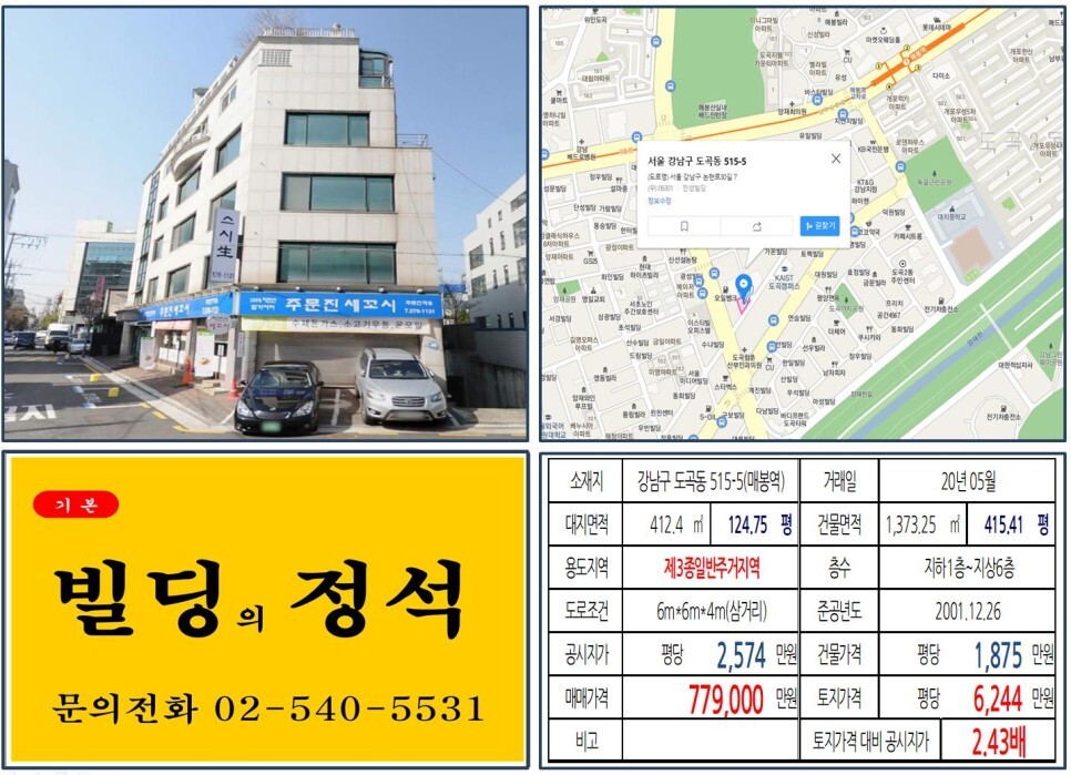 강남구 도곡동 515-5번지 건물이 2020년 05월 매매 되었습니다.