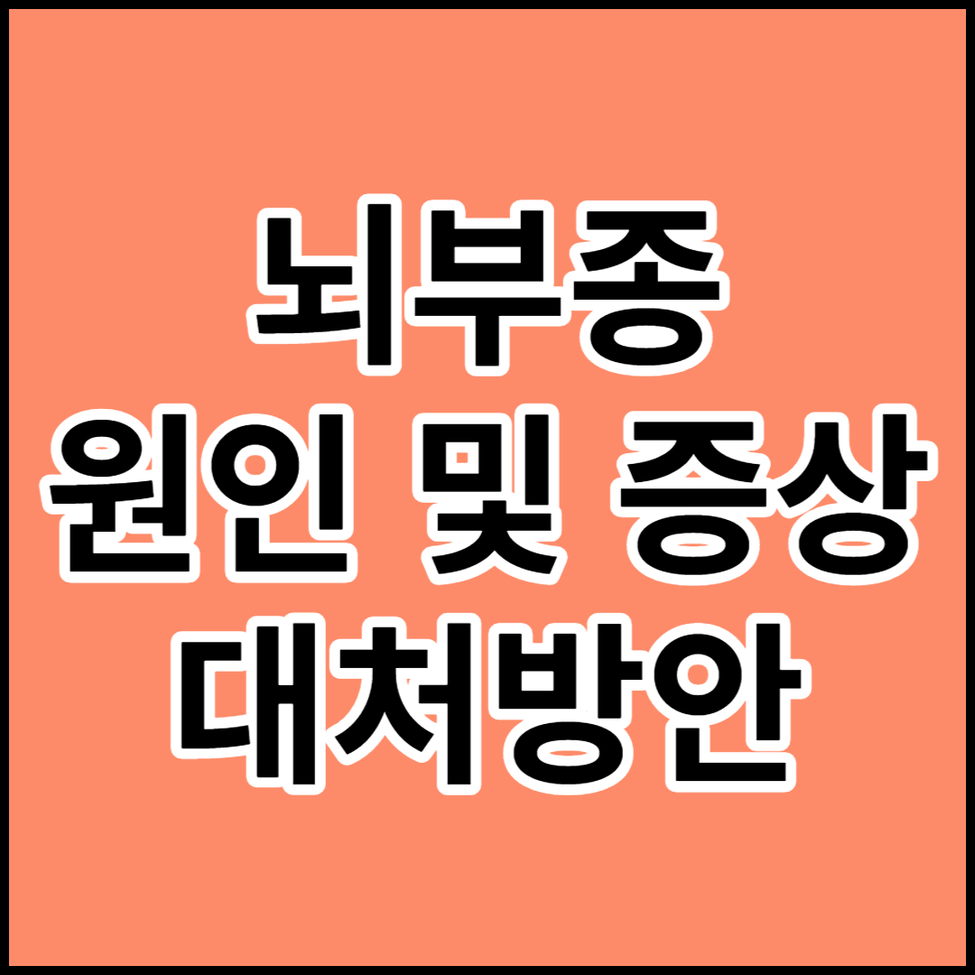  [뇌부종]원인,증상,치료 및 대처방안