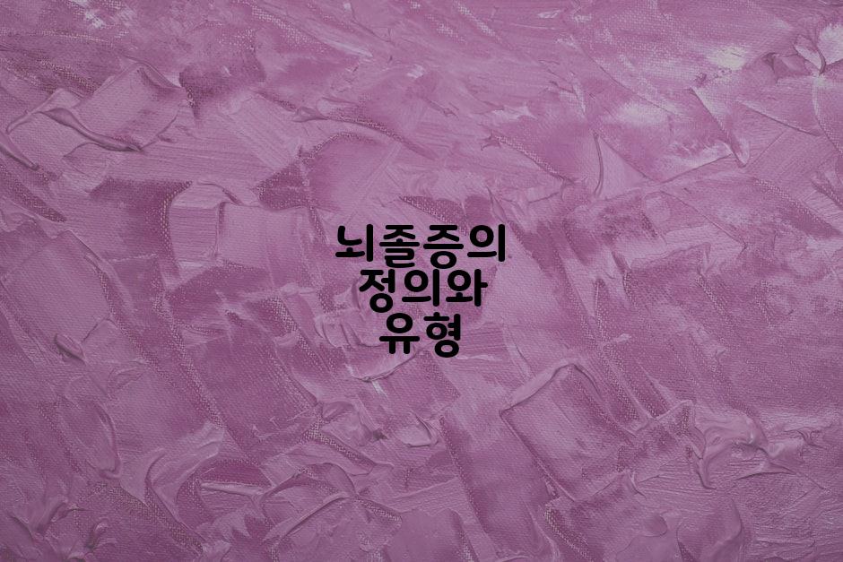 뇌졸증의 정의와 유형
