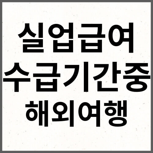 실업급여 수급기간중 해외여행 실업인정일 변경방법