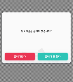 튜토리얼 진행 화면