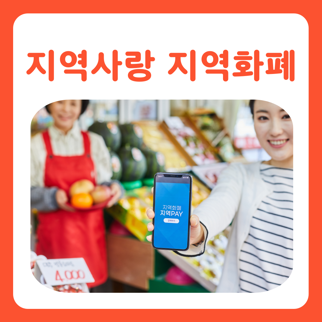 지역화폐: 지역 경제 활성화 위한 새로운 화폐 역할