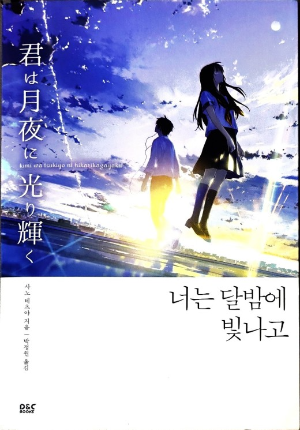  [2] 너는 달밤에 빛나고