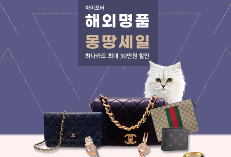  하나카드, 아이포터 해외 명품 브랜드 구입 할인 이벤트,최대 30만원까지 할인 혜택