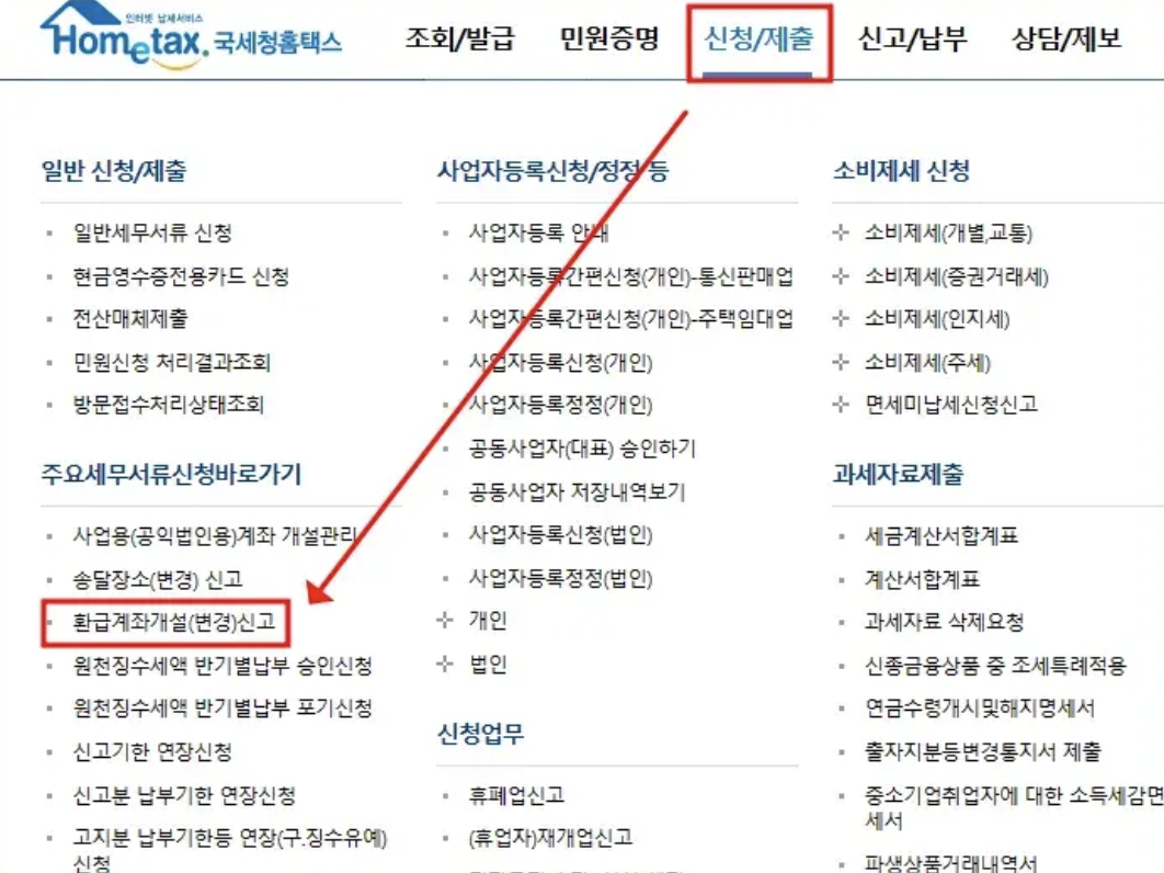 국세환급금 환급 계좌 등록 방법