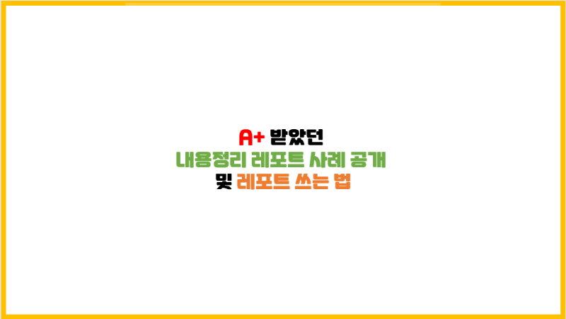  [레포트 쓰는법] A+ 받았던 내용정리 레포트 사례 공개 및 레포트 쓰는 법