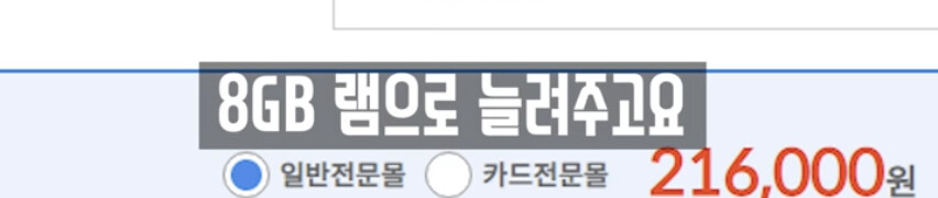 8기가 램으로 늘려줍니다