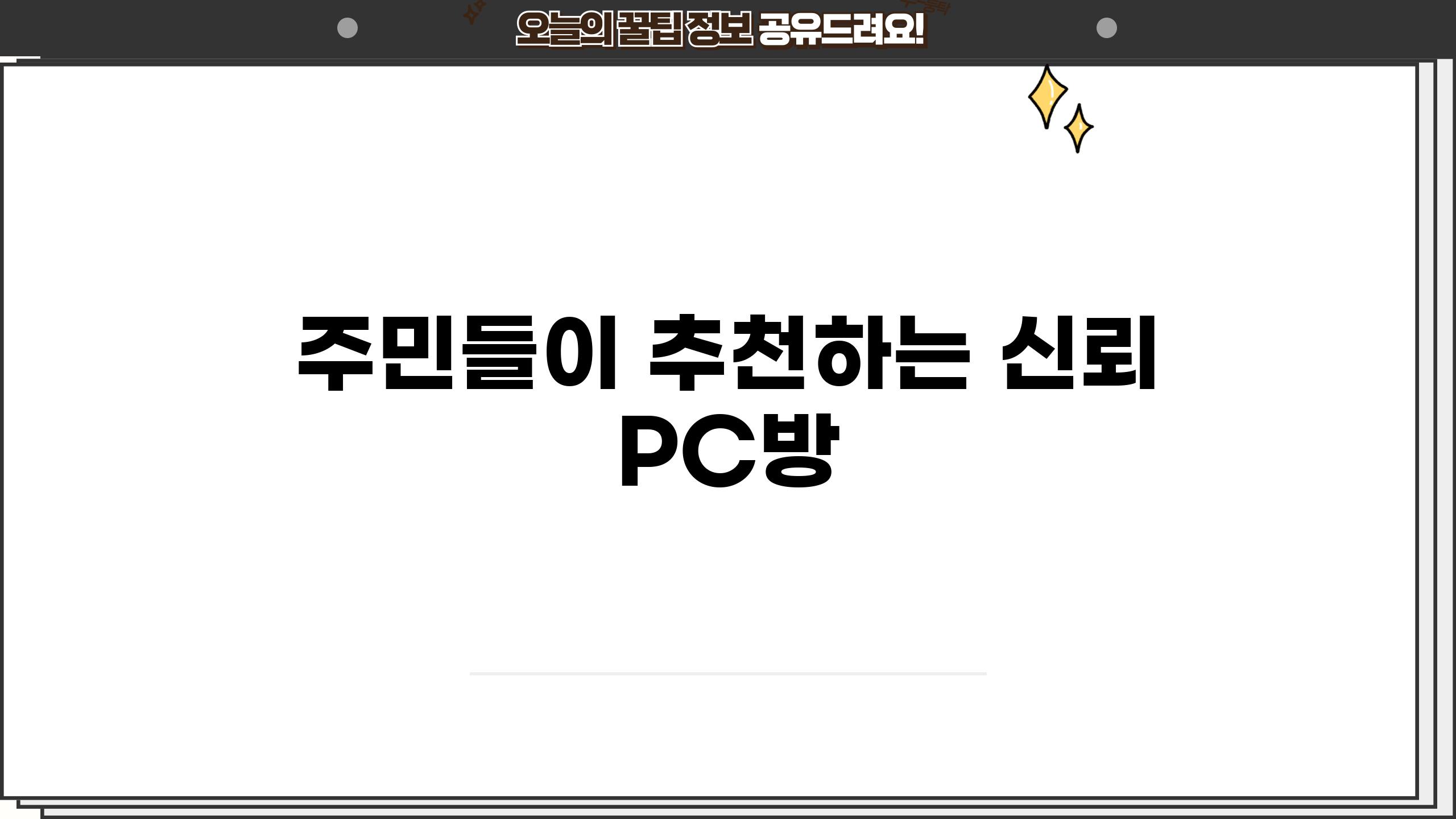 주민들이 추천하는 신뢰 PC방