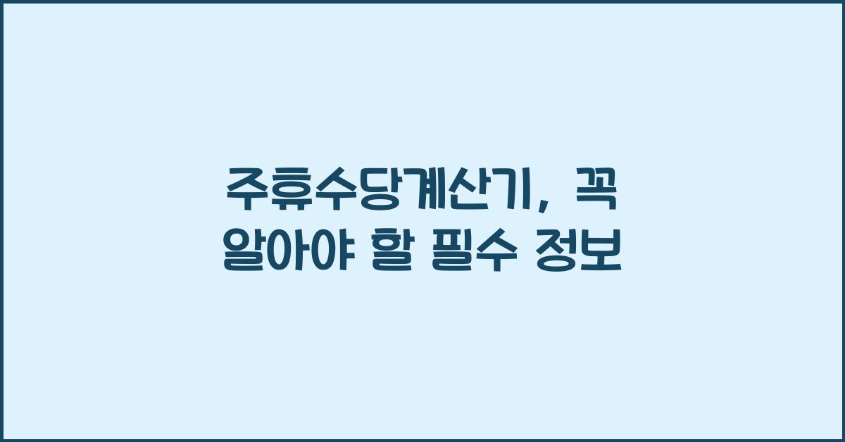 주휴수당계산기