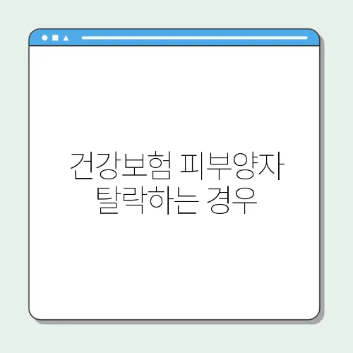 건강보험 피부양자 탈락하는 경우