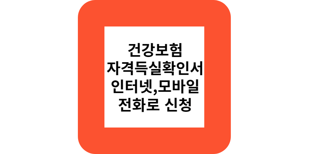  건강보험자격득실확인서 발급(인터넷,모바일,전화)