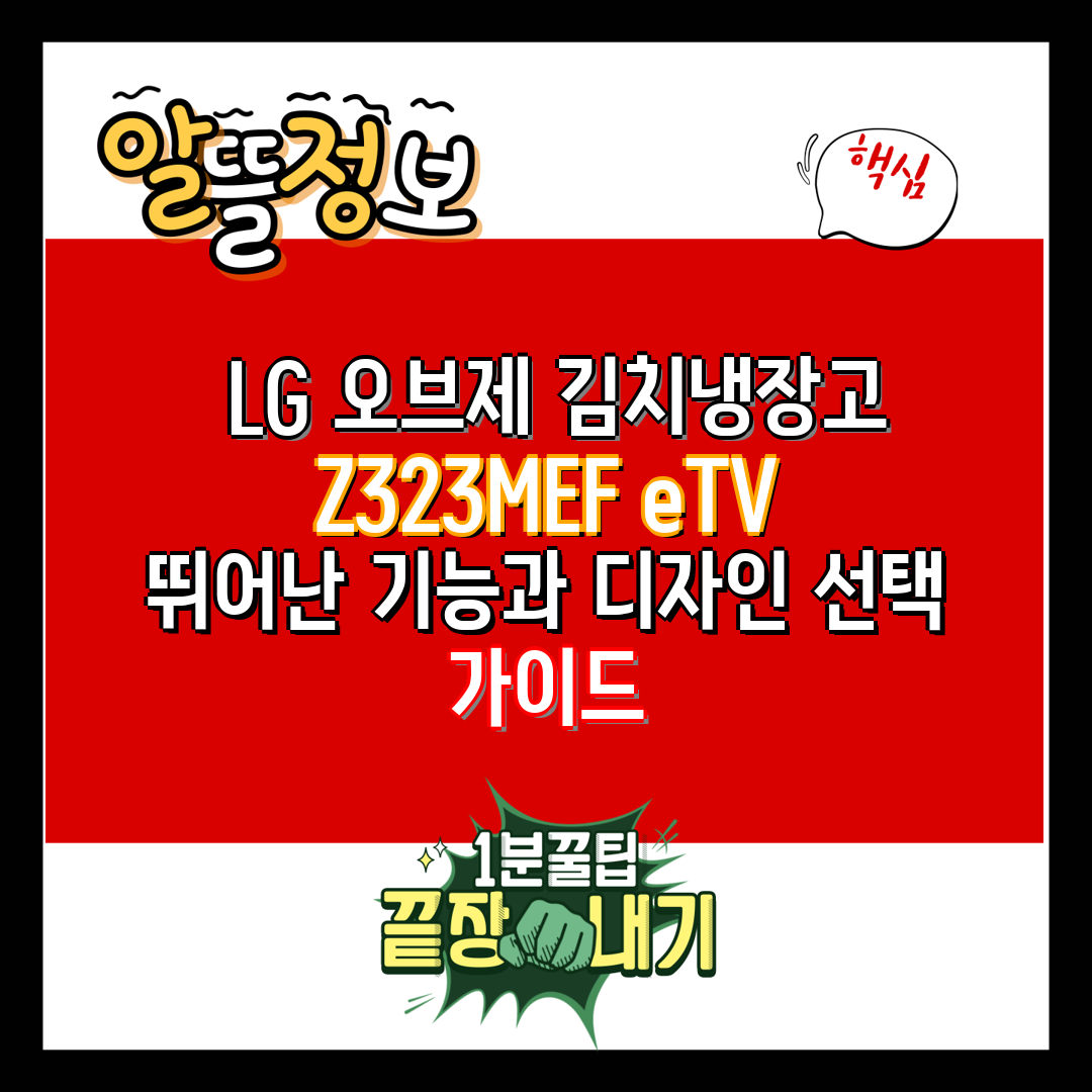  LG 오브제 김치냉장고 Z323MEF eTV  뛰어난