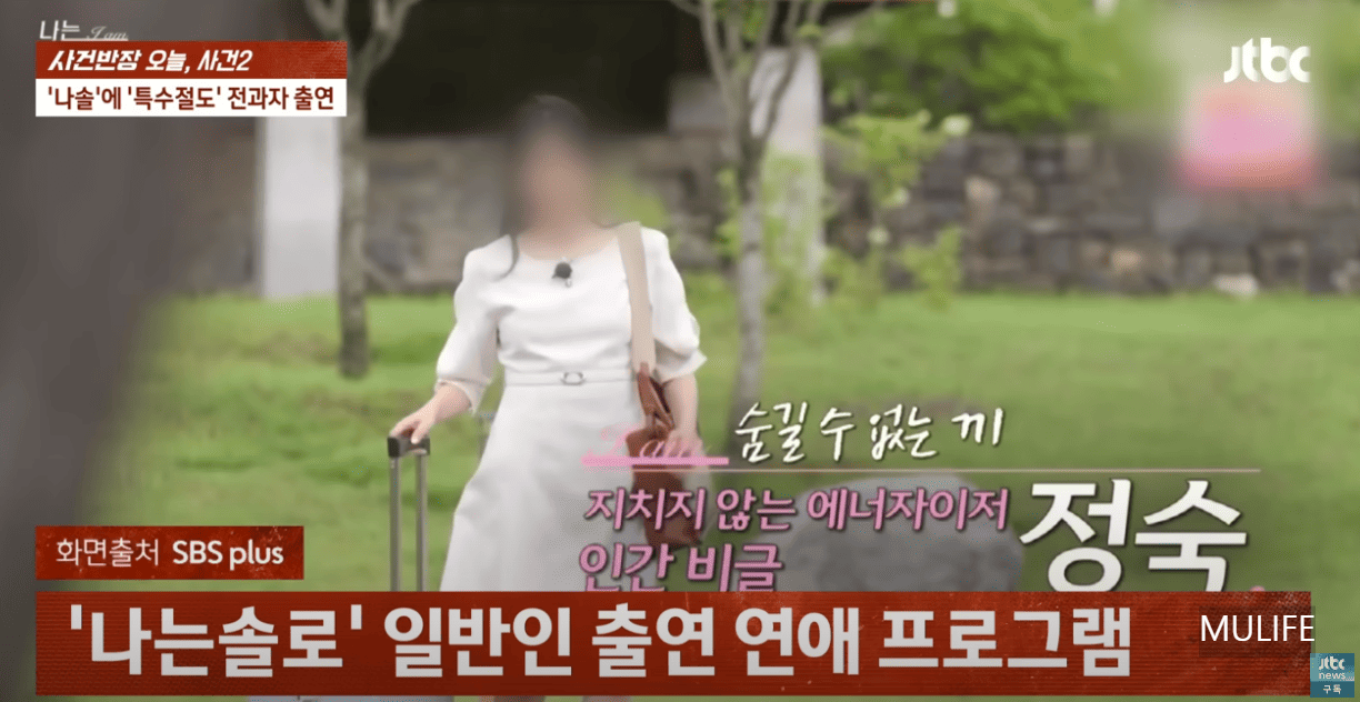나는솔로 23기 정숙 (출처:JTBC 사건반장)