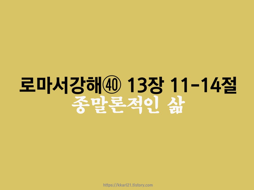  로마서 강해㊵ 13장 11-14절, 종말론적인 삶