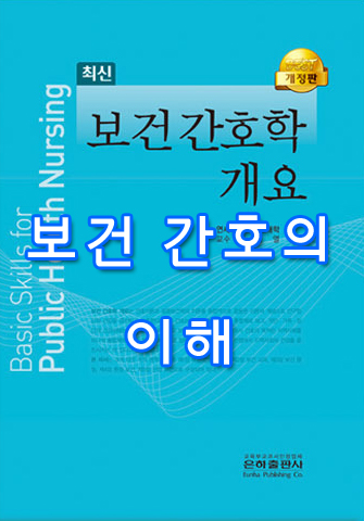  [보건 간호학 개요] 1 보건간호의 이해 summary