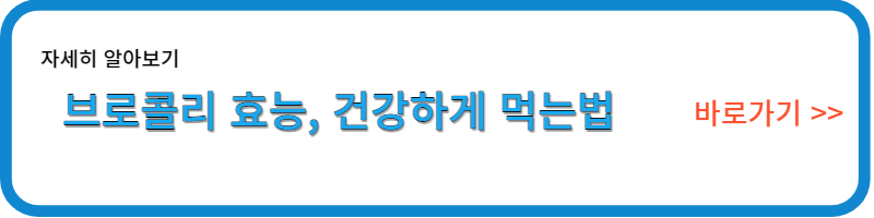 브로콜리효능/링크