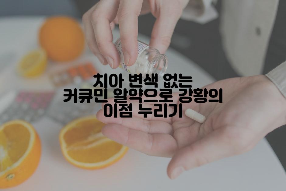 치아 변색 없는 커큐민 알약으로 강황의 이점 누리기