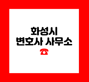 변호사 사무소
동탄 변호사
화성변호사