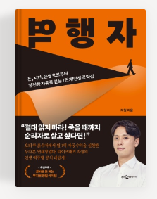  나도 부자가 될 수 있을까?(도서 '역행자'를 읽고)