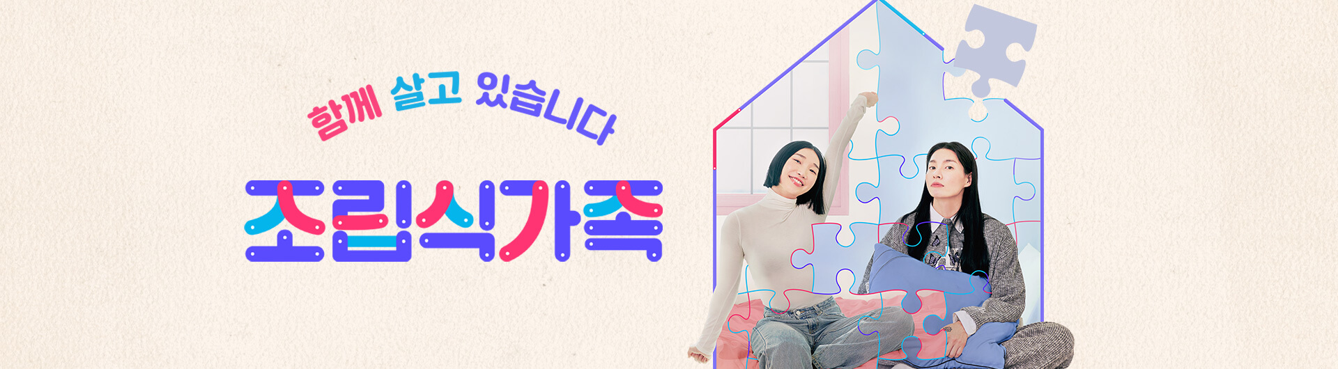 tvN 예능 프로그램&#39; - 조립식 가족이란?