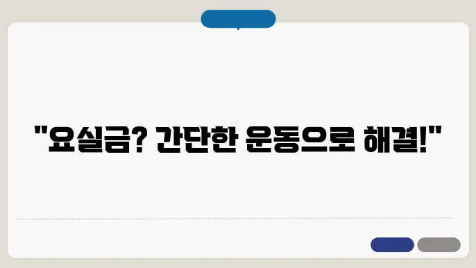 요실금 치료를 위한 효과적인 방법과 운동