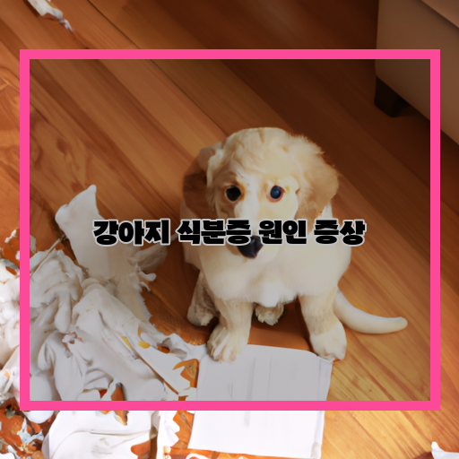  강아지 식분증, 원인과 증상 알아보기