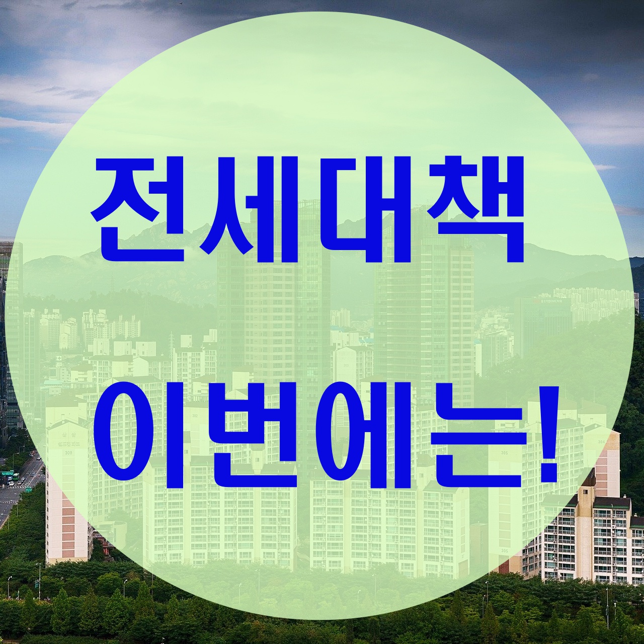  전세대책 발표! 앞으로 전망은?