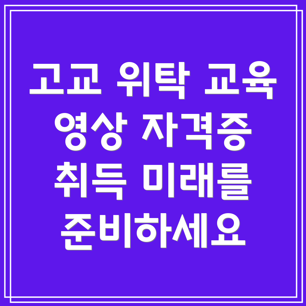 고등학교 위탁 교육