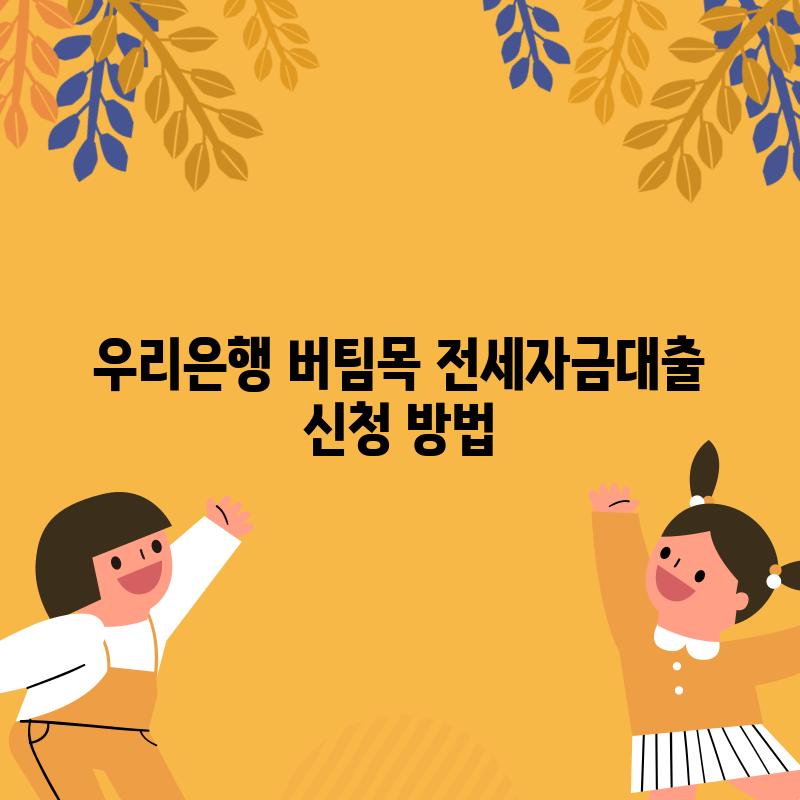 우리은행 버팀목 전세자금대출 신청 방법