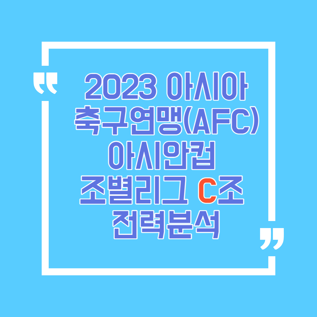 2023 AFC 아시안컵 조별리그 C조 예상순위 대한 디테일한 분석