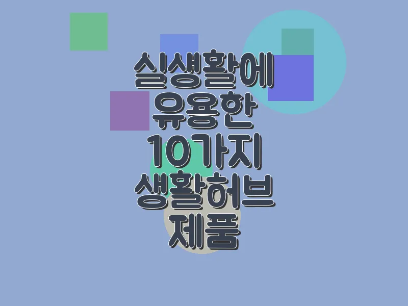 실생활에 유용한 10가지 생활허브 제품