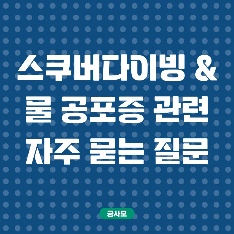 물 공포증 극복_4